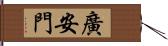 廣安門 Hand Scroll