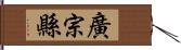 廣宗縣 Hand Scroll