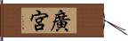 廣宮 Hand Scroll