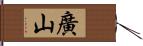 廣山 Hand Scroll