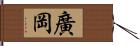 廣岡 Hand Scroll