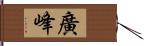 廣峰 Hand Scroll