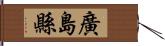 廣島縣 Hand Scroll