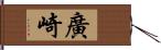 廣崎 Hand Scroll