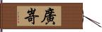 廣嵜 Hand Scroll