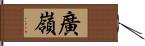 廣嶺 Hand Scroll