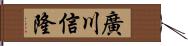 廣川信隆 Hand Scroll