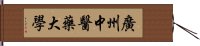 廣州中醫藥大學 Hand Scroll