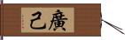 廣己 Hand Scroll