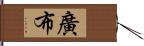 廣布 Hand Scroll