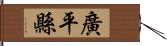 廣平縣 Hand Scroll