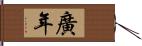 廣年 Hand Scroll