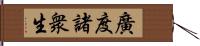 廣度諸衆生 Hand Scroll