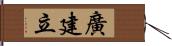 廣建立 Hand Scroll