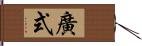 廣式 Hand Scroll