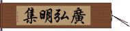 廣弘明集 Hand Scroll