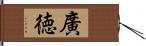 廣徳 Hand Scroll