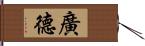 廣德 Hand Scroll