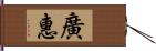 廣惠 Hand Scroll