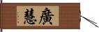 廣慧 Hand Scroll