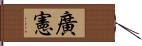 廣憲 Hand Scroll