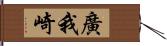 廣我崎 Hand Scroll