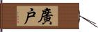 廣戸 Hand Scroll