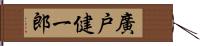 廣戸健一郎 Hand Scroll