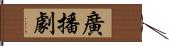 廣播劇 Hand Scroll