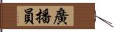 廣播員 Hand Scroll