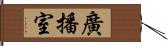 廣播室 Hand Scroll