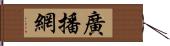 廣播網 Hand Scroll