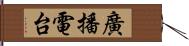 廣播電台 Hand Scroll