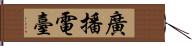廣播電臺 Hand Scroll