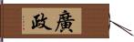 廣政 Hand Scroll