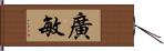 廣敏 Hand Scroll