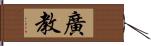 廣教 Hand Scroll
