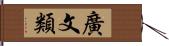 廣文類 Hand Scroll