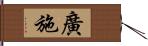 廣施 Hand Scroll