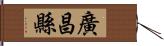 廣昌縣 Hand Scroll