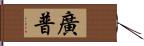 廣普 Hand Scroll