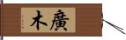 廣木 Hand Scroll