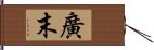 廣末 Hand Scroll