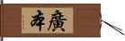 廣本 Hand Scroll