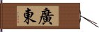 Canton / Guangdong Hand Scroll