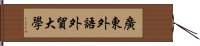 廣東外語外貿大學 Hand Scroll