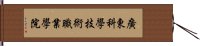 廣東科學技術職業學院 Hand Scroll