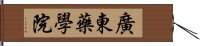 廣東藥學院 Hand Scroll