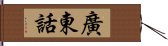 廣東話 Hand Scroll