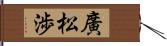 廣松渉 Hand Scroll